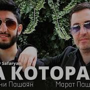 Та Которая Safaryan Remix Арни Пашаян Марат Пашаян