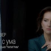 Елена Север Схожу С Ума