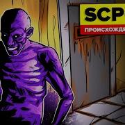 Scp Инцидент С Scp 106