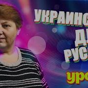 Уроки Украинского Языка