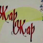 Минус Жар Жар Скачать