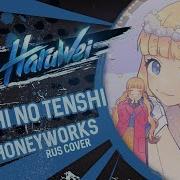 Haruwei Watashi No Tenshi Rus Cover Honeyworks