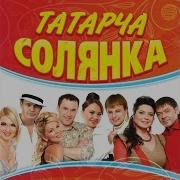Ильдар Хакимов Ак Каенга Ак Каен