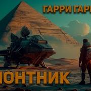 Ремонтник Автор Гарри Гаррисон