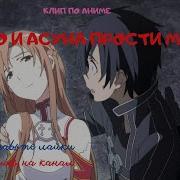 Кирито И Асуна Прости Меня