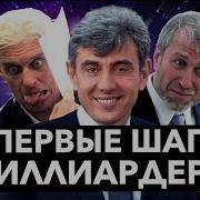 Первые Шаги Миллиардеров