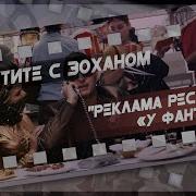 Зохан Ресторан Фантома
