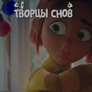 Творцы Снов Песня Мамы