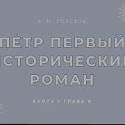 Алексей Толстой Петр Первый Книга 1 Глава 6