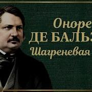 Оноре Де Бальзак Шагреневая Кожа