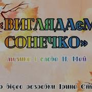 Дитяча Пісня Виглядаєм