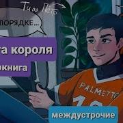 Свита Короля 12