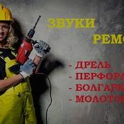 Удары Молотком Для Соседей