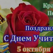 День Учителя 2022 Поздравление С Днем Учителя