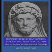 Марк Аврелий Антонин Наедине С Собой