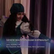Зачем Мальчишкам Карманы