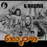 חיים בסרט התקווה 6