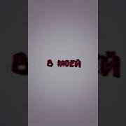 Танцы В Моей Кровати Разными Голосами