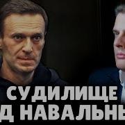 Понасенков Судилище