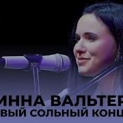 Инна Вальтер Первый Сольный Концерт