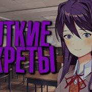 Doki Doki Literature Club Поэмы