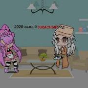 2020 Самый Ужасный Год Meme