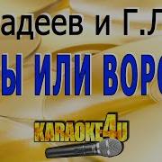 Караоке Орлы Или Вороны