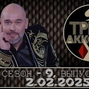Перышки Три Аккорда