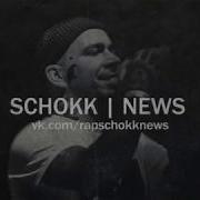 Грусть Schokk