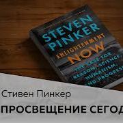 Стивен Пинкер Просвещение Сегодня