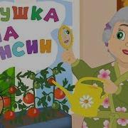 Песня Бабушка На Пенсии