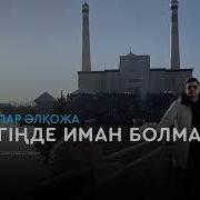 Жүрегіңде Иман Болмаса