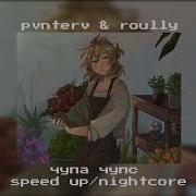 Pvnterv Roully Чупа Чупс Sped Up