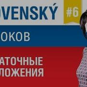 Урок 6 Словацкий Язык За 7 Уроков Для Начинающих Придаточные Предложения Елена Шипилова