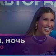 Стоп Ночь Live А Студио