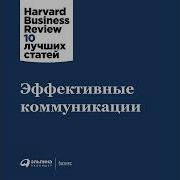 Harvard Business Review Эффективные Коммуникации