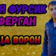 Цыгане Поют От Души Птица Ворон Витя Фурсик