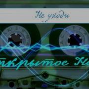 Окрытое Небо Не Уходи