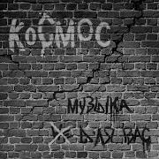 Посмотри В Глаза Космос