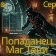 Попаданец В Магический Мир Книга 8