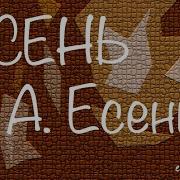 Ефимыч Осень
