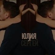 Сергей И Юлия Clock