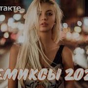 Ремиксы 2023 Танцевальная Подборка