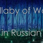 Lullaby Of Woe На Русском