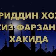 Нуриддин Хожи Домла Киз Фарзанд Хакида