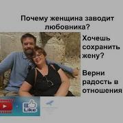 Почему Женщина Заводит Любовника