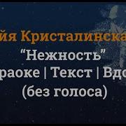 Кристалинская Нежность Минус