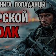 Попаданец Морской Волк