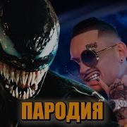 Песня Клип Про Венома Morgenshtern Тимати El Problema Пародия Веном Venom