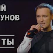 Юрий Шатунов Я И Ты